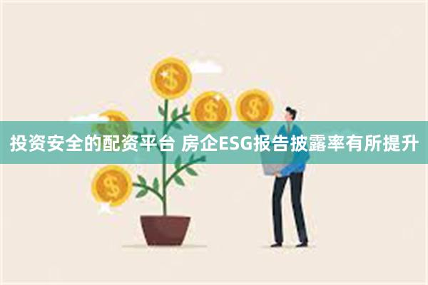 投资安全的配资平台 房企ESG报告披露率有所提升