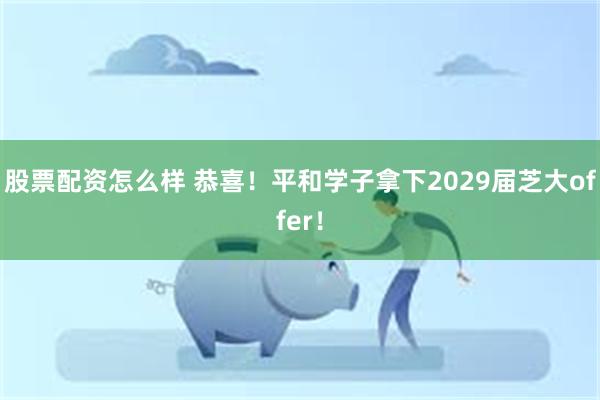 股票配资怎么样 恭喜！平和学子拿下2029届芝大offer！