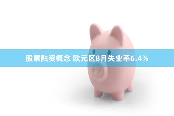 股票融资概念 欧元区8月失业率6.4%