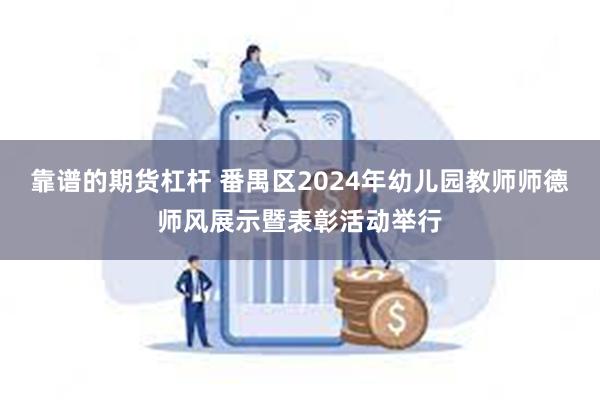 靠谱的期货杠杆 番禺区2024年幼儿园教师师德师风展示暨表彰活动举行