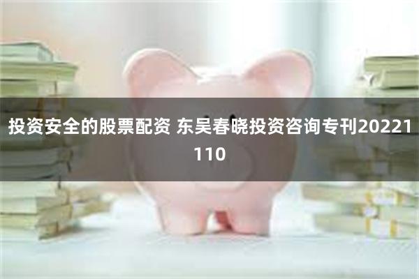 投资安全的股票配资 东吴春晓投资咨询专刊20221110