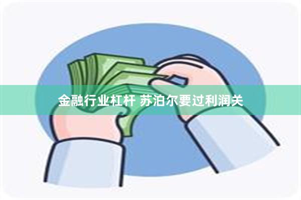 金融行业杠杆 苏泊尔要过利润关