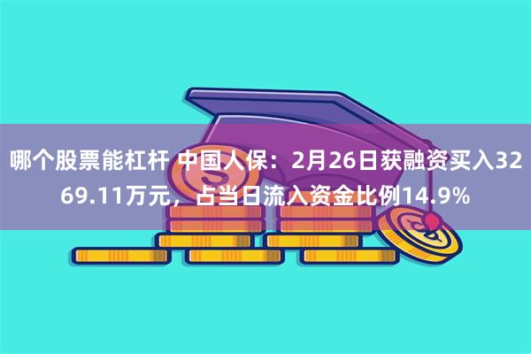 哪个股票能杠杆 中国人保：2月26日获融资买入3269.11万元，占当日流入资金比例14.9%